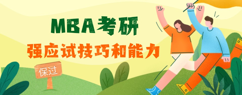 更新十大在职硕士MBA考研培训机构排名top10名单一览