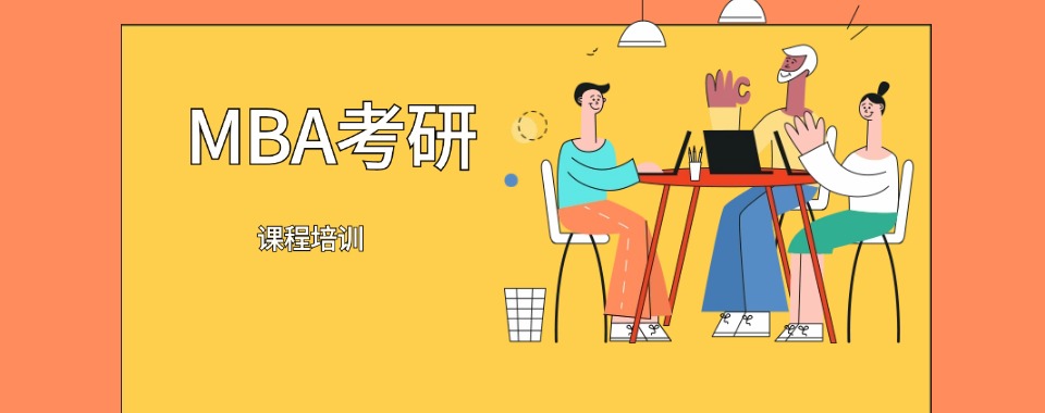 天津MBA工商管理硕士考研线上辅导机构TOP5排名推荐