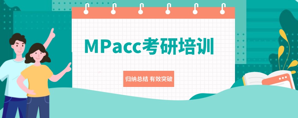 国内MPAcc会计专硕考研培训班六大机构名单一览