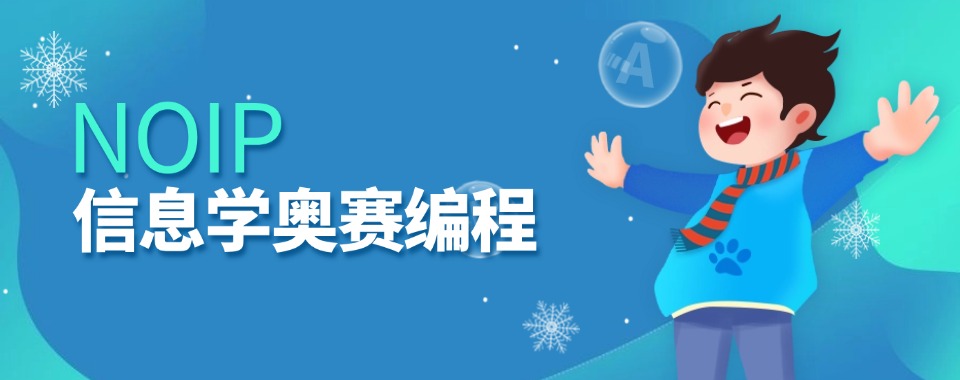 2025年信息学NOIP竞赛六大编程培训机构排名揭晓