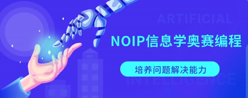 针对noip信息学竞赛培训排名前五机构2025实力推荐一览