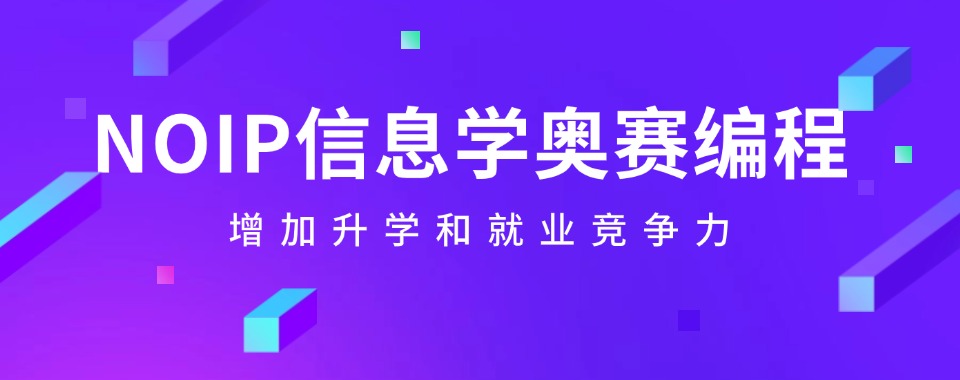 学信息学奥赛NOIP培训五大靠谱机构排名及简介