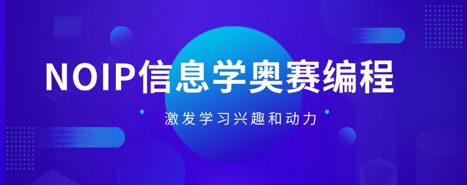 热推2025NOIP信奥赛培训TOP五大编程机构实力排名