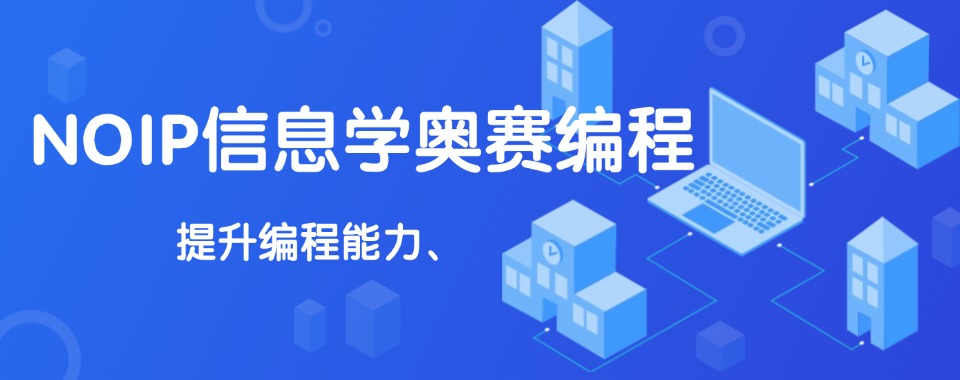 人工智能编程!杭州信息学奥赛编程培训机构排名名单公布