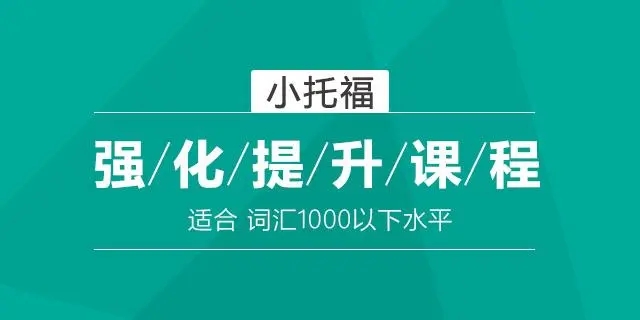 力荐上海专业的小托福培训机构名单一览