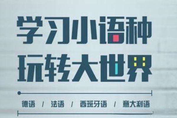 福建厦门发布：德语专业培训机构排名2024最新详细名单