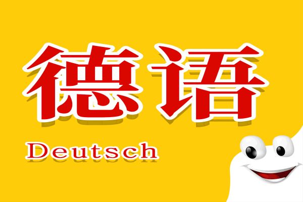 2024年热门榜|五大福建省厦门德语培训机构名单更新一览