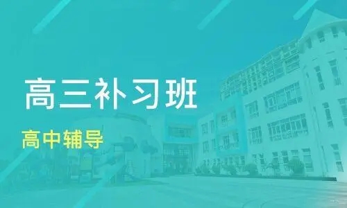 湖北黄冈高三补习培训机构排行名单一览