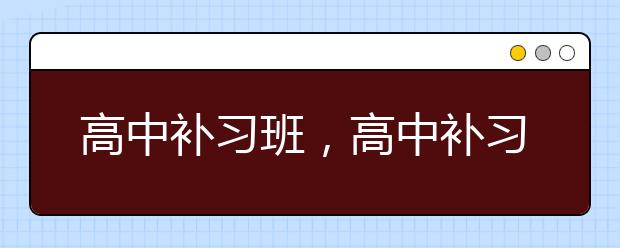 成都十大好评高考辅导培训机构名单更新一览