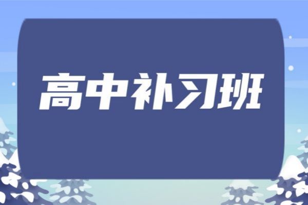 重庆十大口碑有名的高三复读补习班名单榜首一览