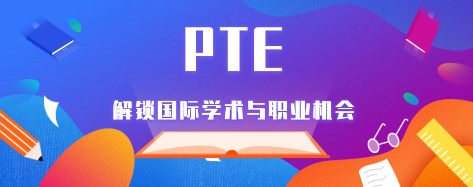 广东深圳优质靠谱的PTE考试补习辅导机构排名前五推荐一览