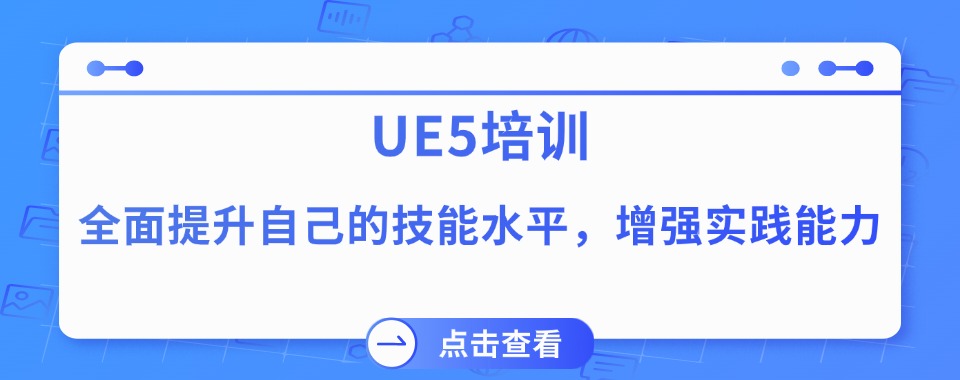 [2024年]四川省成都ue5培训机构三大实力排名公布-top排行榜