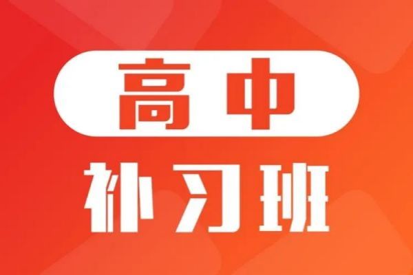 广东省口碑靠谱的高中补习辅导机构排行榜名单出炉