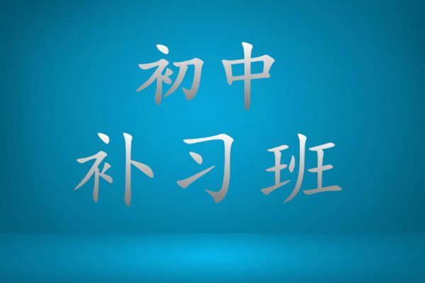 江苏省淮安推荐课程优质的中考复读学校哪家好名单榜首一览