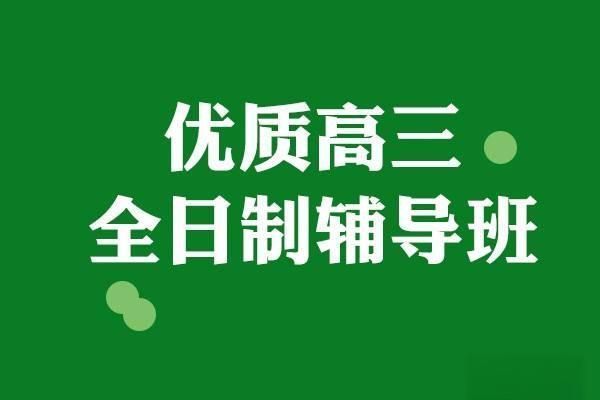 贵州精选出色的高三集训班名单榜首一览：