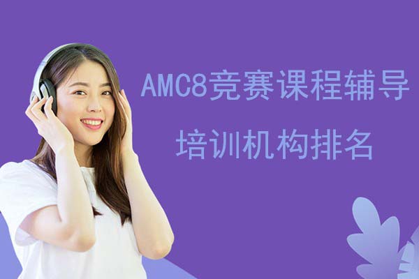 全国AMC8竞赛课程辅导培训前五大机构排名名单一览