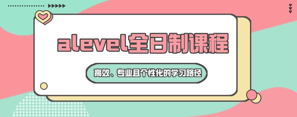 四川广安甑选专业的alevle培训班2025排名一览