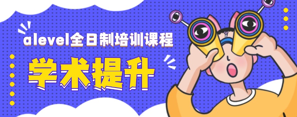 贵州遵义培训ALEVEL课程的机构有哪些-师资强的alevel培训机构推荐