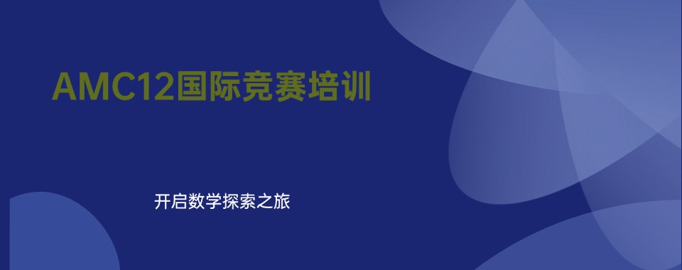 天津AMC12国际竞赛辅导培训机构前六大名单一览