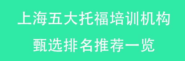 上海五大托福培训机构甄选排名推荐一览