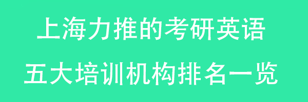 上海力推的考研英语五大培训机构排名一览