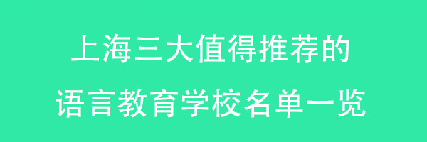 上海三大值得推荐的语言教育学校名单一览