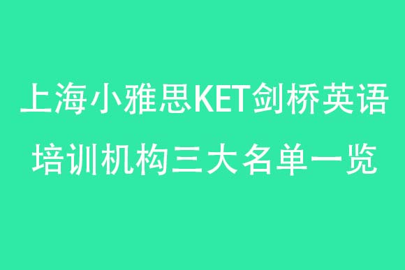 上海小雅思KET剑桥英语培训机构三大名单一览