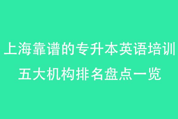 上海靠谱的专升本英语培训五大机构排名盘点一览