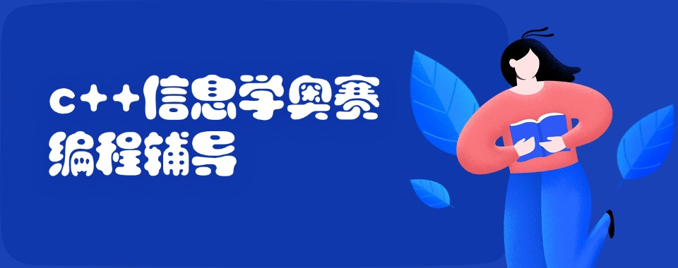 青少年编程C++信息学奥赛培训机构推荐TOP排行榜一览