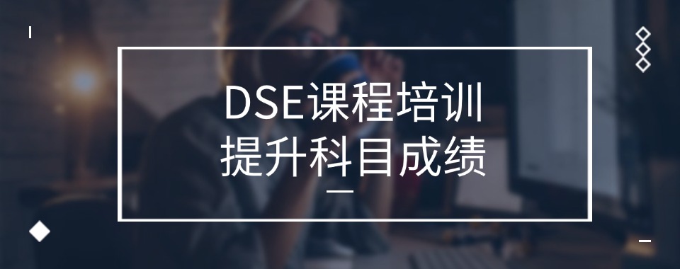 2025口碑榜前十DSE培训学校TOP名单发布一览