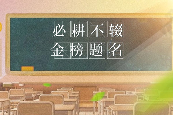 山东省济宁甄选10大正规的高考应届生补习培训学校榜单排行一览表