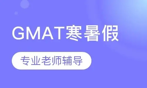 绵阳口碑非常好的GMAT培训机构排名前列