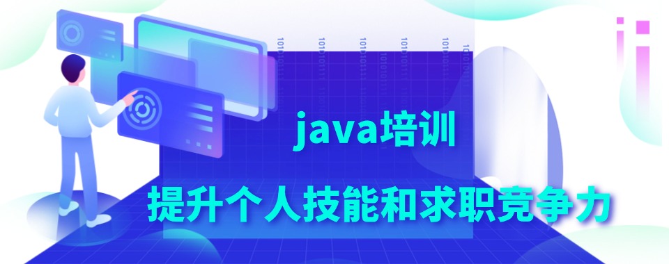 重庆【发布|更新】java培训甄选机构实力排名榜首推荐-广受好评