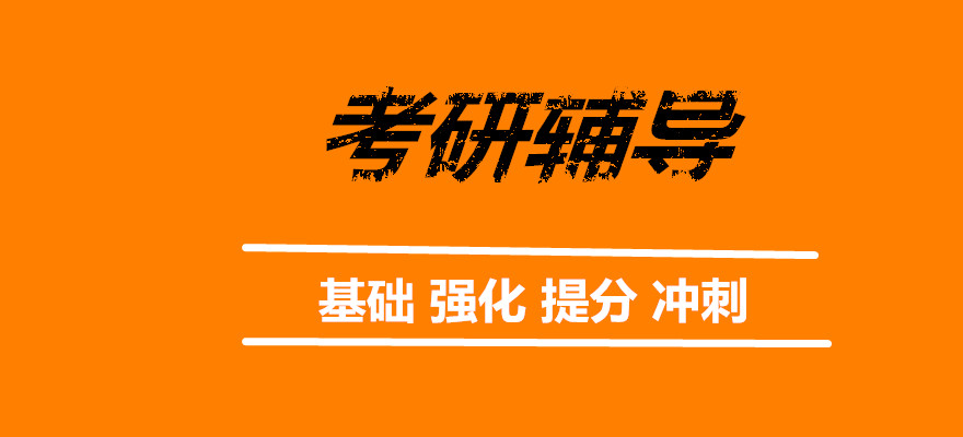 北京值得推荐的考研培训班名单榜首一览表