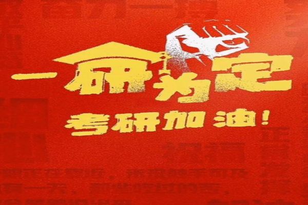 辽宁公认不错的考研培训机构名单榜首公布