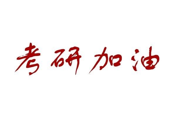 南京口碑实力强的考研培训机构名单榜首一览