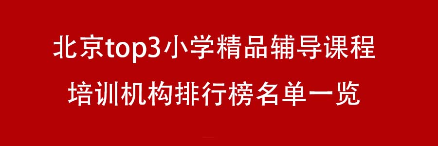 北京top3小学精品辅导课程培训机构排行榜名单一览