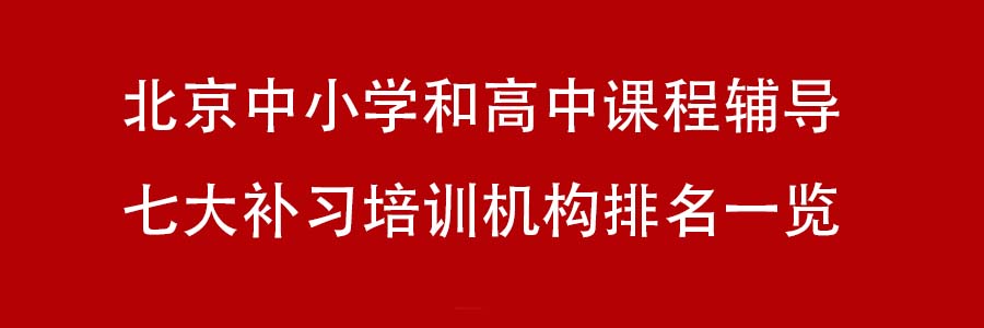 北京中小学和高中课程辅导七大补习培训机构排名一览