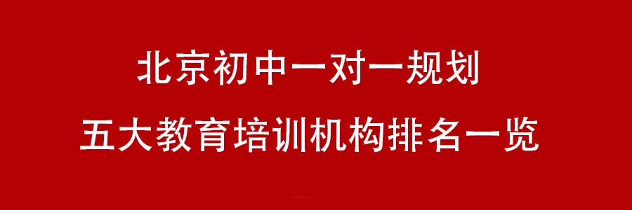 北京初中一对一规划五大教育培训机构排名一览