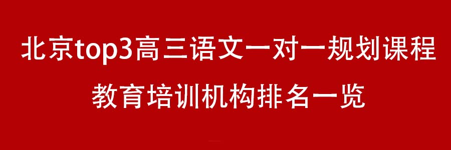 北京top3高三语文一对一规划课程教育培训机构排名一览