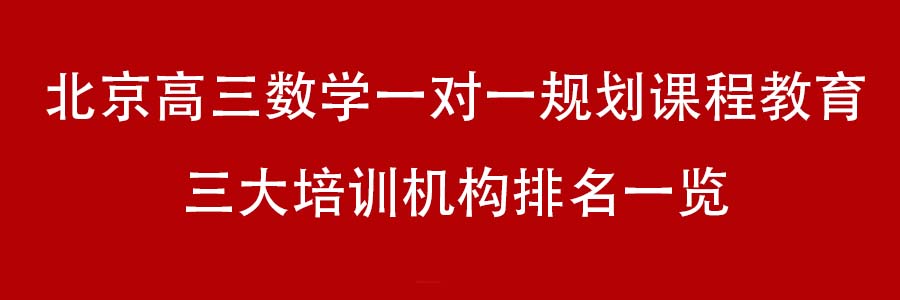 北京高三数学一对一规划课程教育三大培训机构排名一览