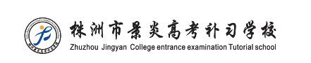 【今日优选】株洲市石峰区高三文化课冲刺培训十大知名机构名单汇总