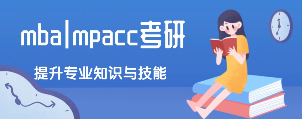 成都新都区mba|mpacc考研集训营上岸率高的机构一览