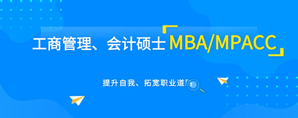 成都新都区mba|mpacc考研集训营上岸率高的机构一览