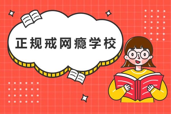 推荐！2024湖北省武汉戒除网瘾辅导机构排名一览揭晓！