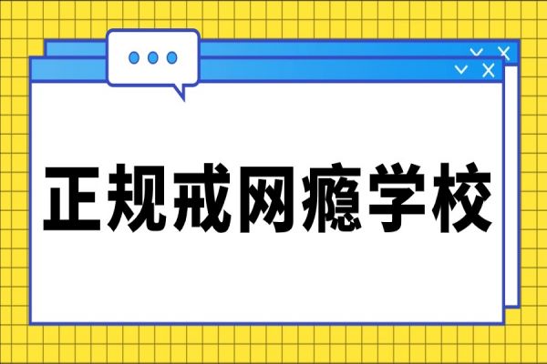 2024山东烟台本地值得推荐的正规戒网瘾学校名单公布