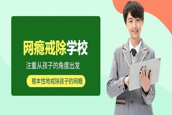 热推！河北省十大正规戒网瘾学校名单公布