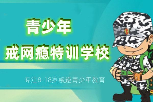 河南省三门峡TOP榜前五正规戒网瘾学校实力排名汇总一览