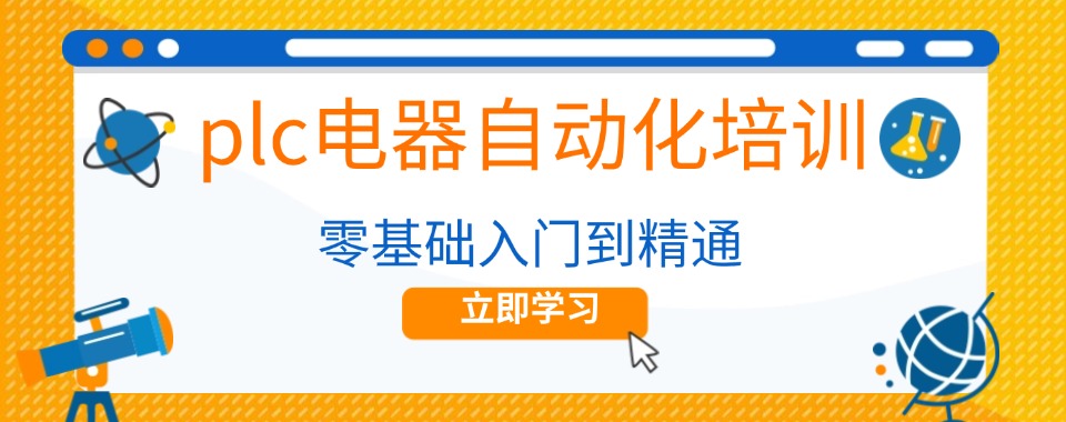码住!河北衡水PLC电气自动化培训学校排名top5名单汇总