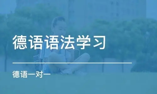 精选哈尔滨十大学德语培训机构名单一览